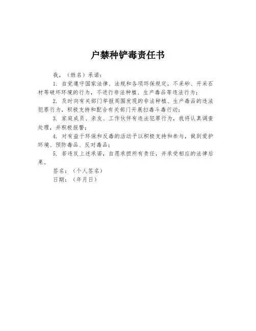 户禁种铲毒责任书
