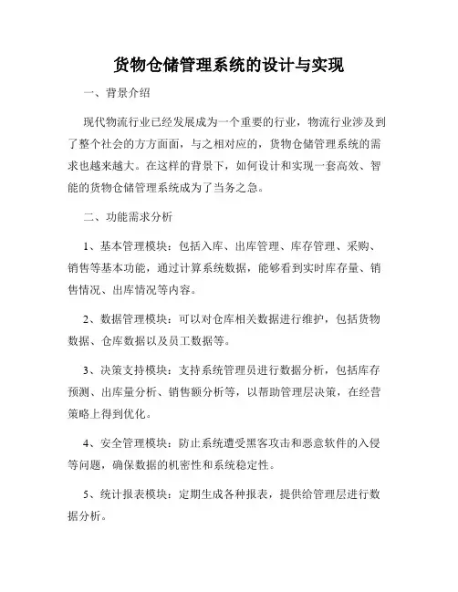 货物仓储管理系统的设计与实现
