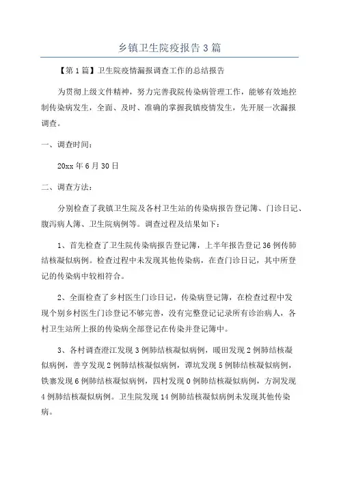 乡镇卫生院疫报告3篇