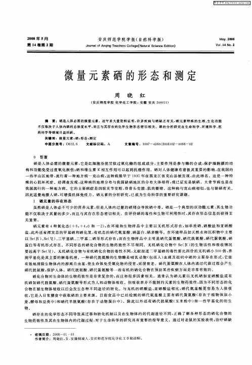 微量元素硒的形态和测定