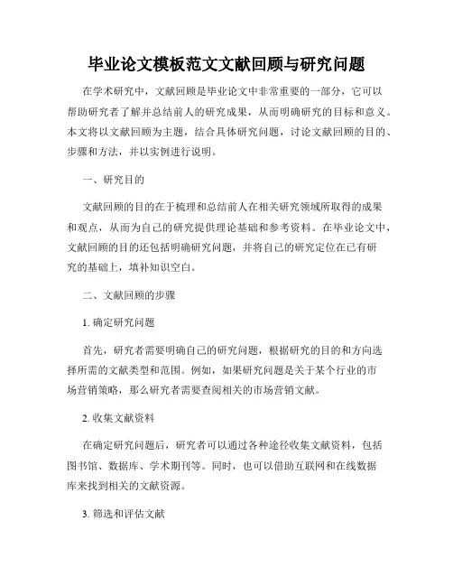 毕业论文模板范文文献回顾与研究问题