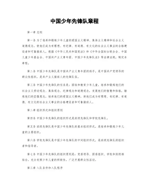 中国少年先锋队章程