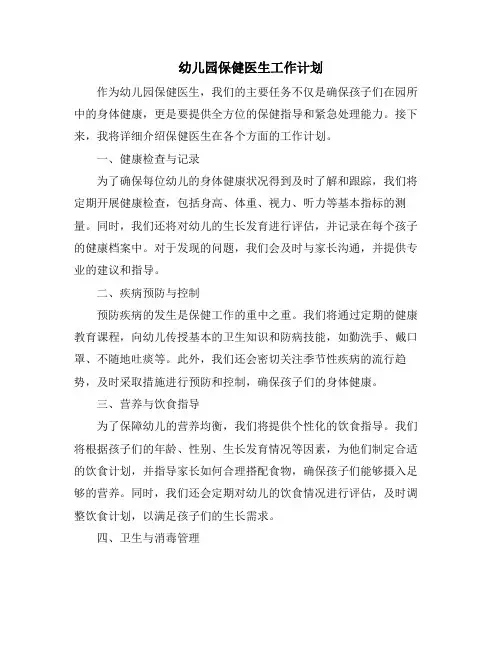 幼儿园保健医生工作计划 (2)