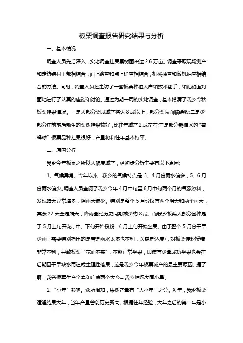 板栗调查报告研究结果与分析