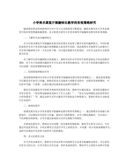 小学美术课堂开展趣味化教学的有效策略研究