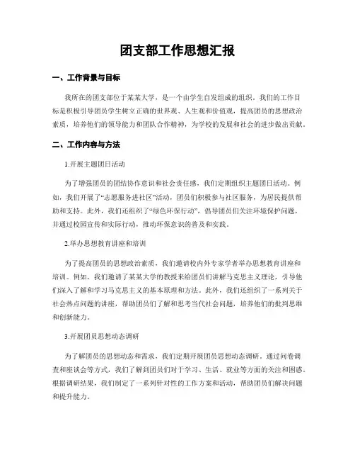 团支部工作思想汇报