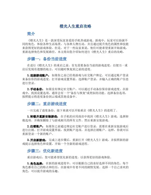 橙光人生重启攻略