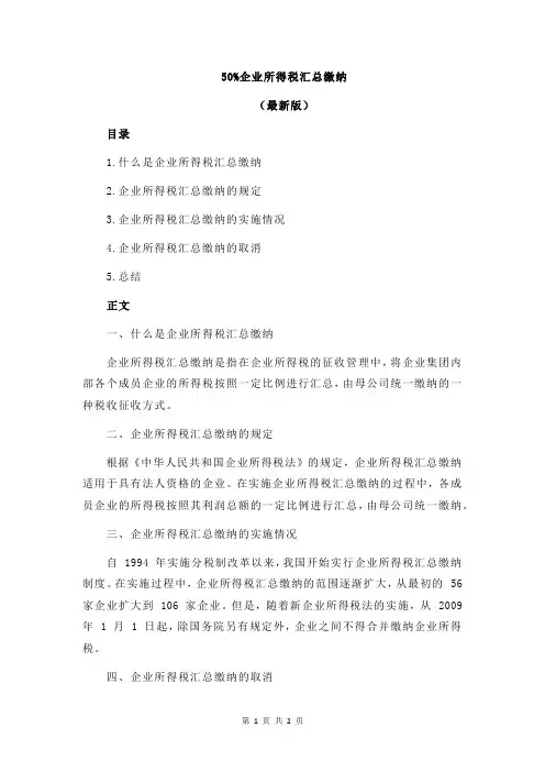 50%企业所得税汇总缴纳