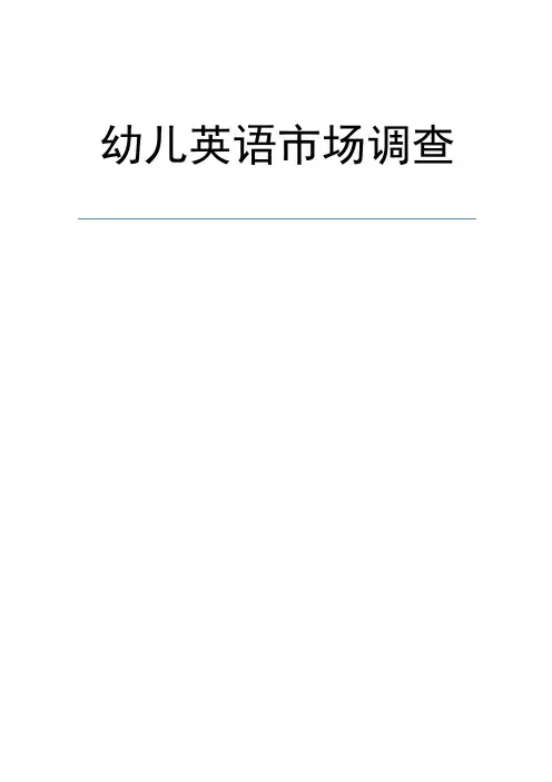 幼儿英语市场调查报告
