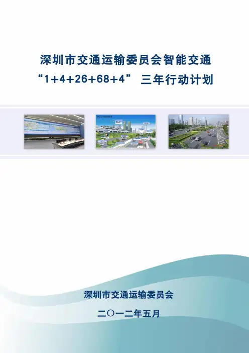 深圳智能交通20120510三年行动计划