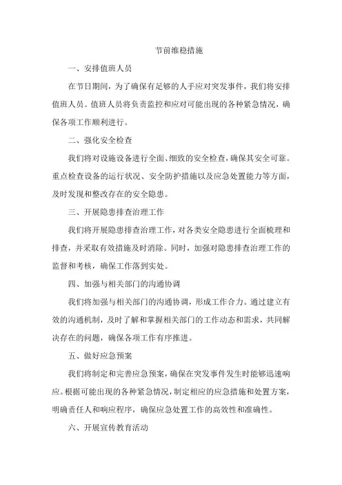 节前维稳措施
