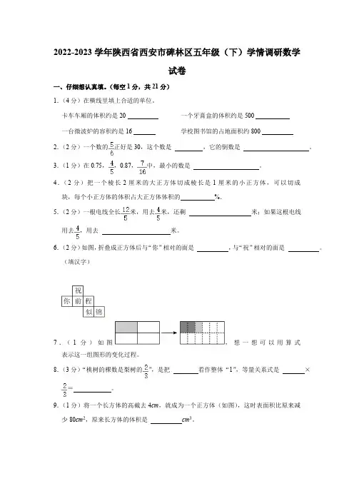 2022-2023学年陕西省西安市碑林区五年级(下)学情调研数学试卷(含解析)