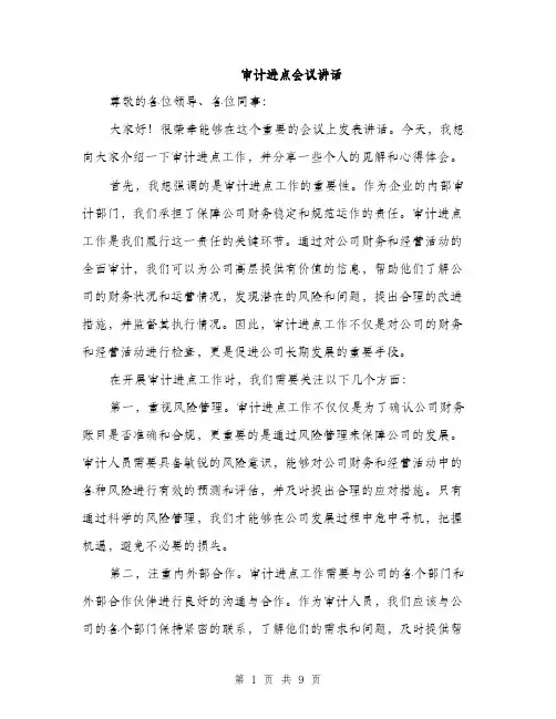 审计进点会议讲话（5篇）