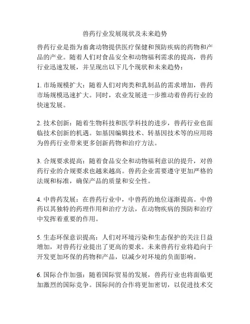 兽药行业发展现状及未来趋势