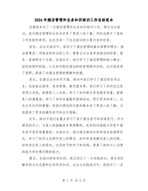 2024年酒店管理和业务知识培训工作总结范本（二篇）