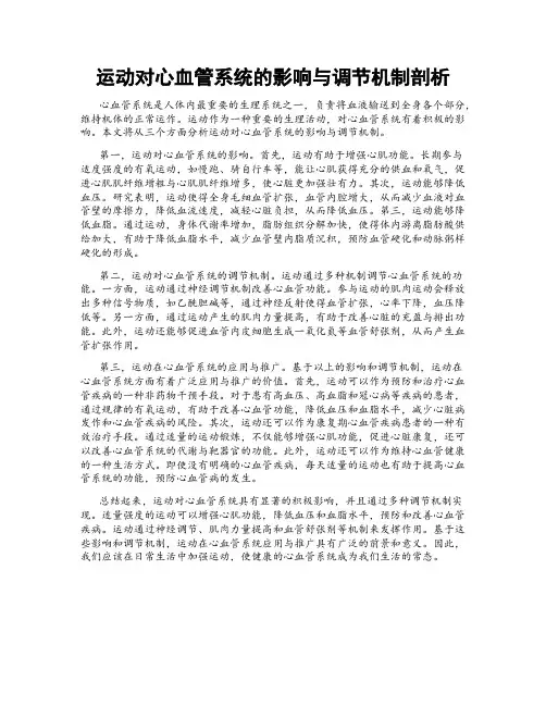 运动对心血管系统的影响与调节机制剖析