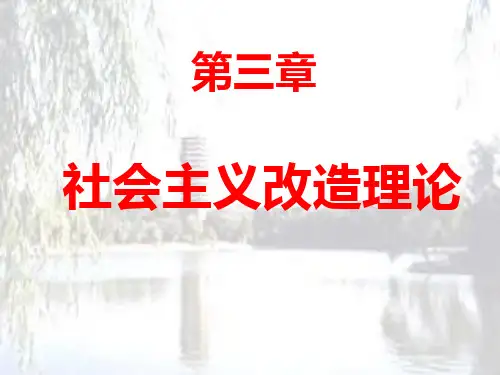 第三章社会主义改造理论讲述介绍