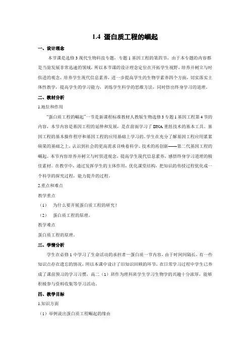 教学设计10：1.4 蛋白质工程的崛起