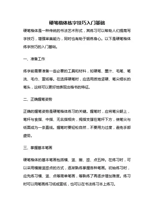 硬笔楷体练字技巧入门基础
