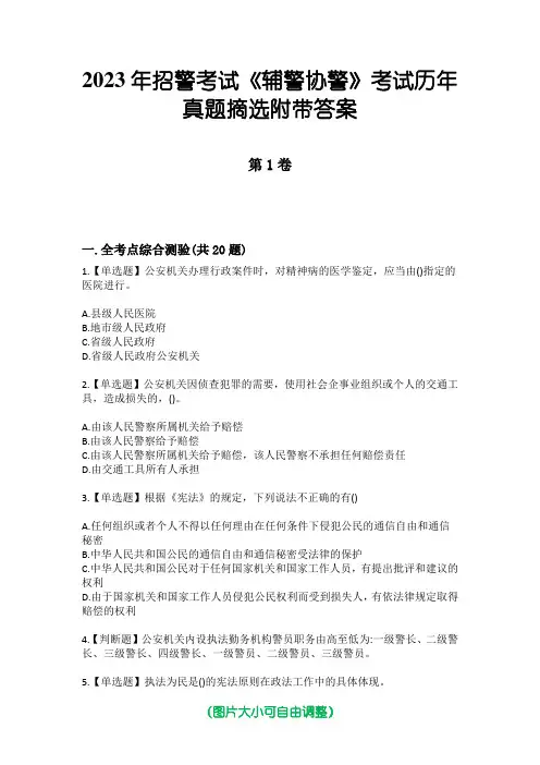 2023年招警考试《辅警协警》考试历年真题摘选附带答案