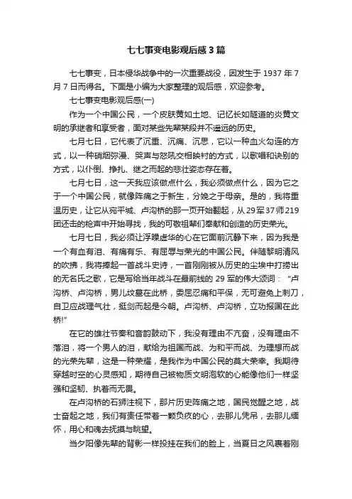 七七事变电影观后感3篇