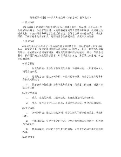 部编五四制道德与法治六年级全册《家的意味》教学设计1