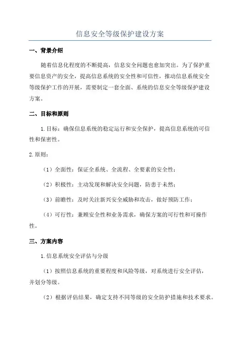 信息安全等级保护建设方案