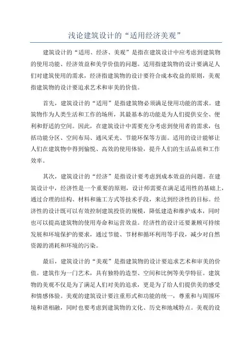 浅论建筑设计的“适用经济美观”