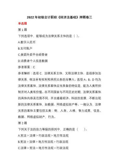 2022年初级会计职称《经济法基础》押题卷三