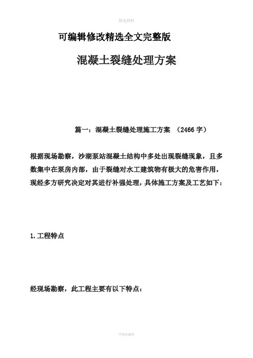 混凝土裂缝处理方案精选全文