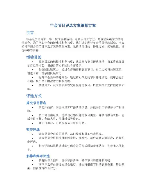 年会节目评选方案策划方案