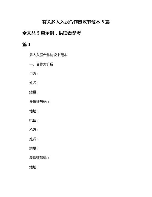 有关多人入股合作协议书范本5篇