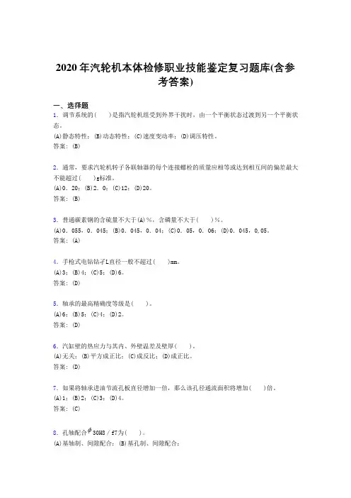 精选新版2020汽轮机本体检修职业技能鉴定考试复习题库(含答案)