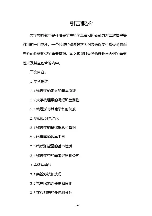 大学物理教学大纲2024