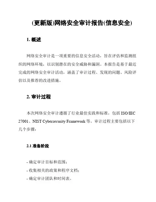 (更新版)网络安全审计报告(信息安全)