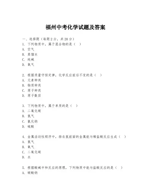 福州中考化学试题及答案