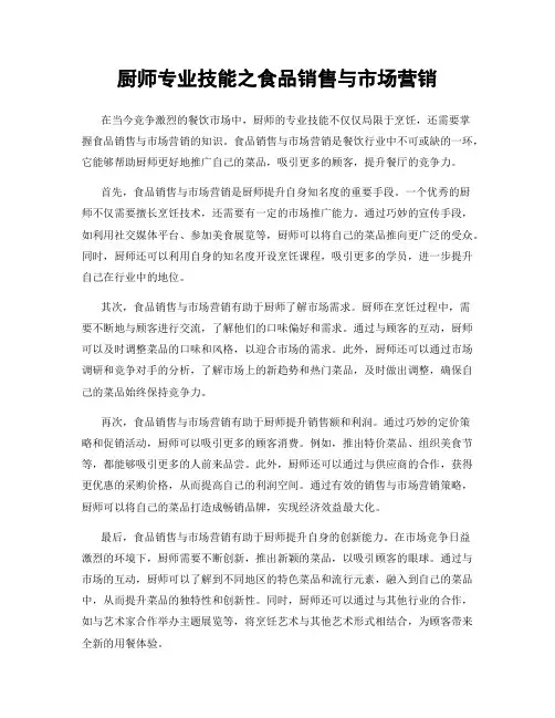 厨师专业技能之食品销售与市场营销