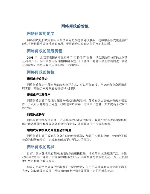 网络问政的价值