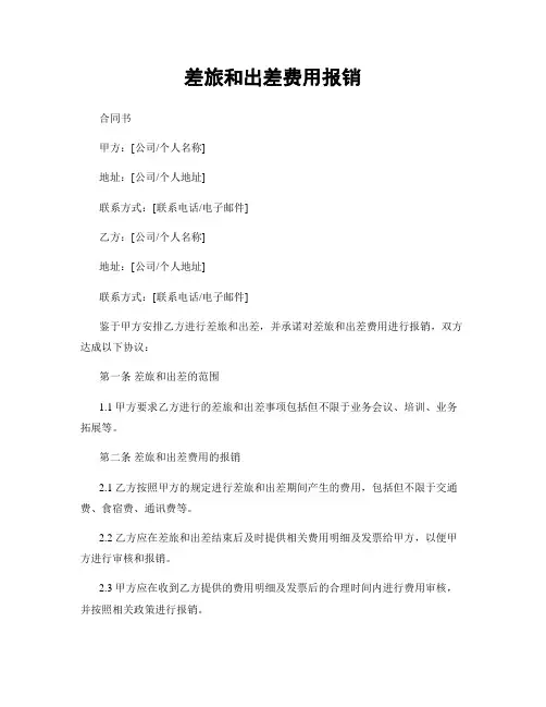 差旅和出差费用报销