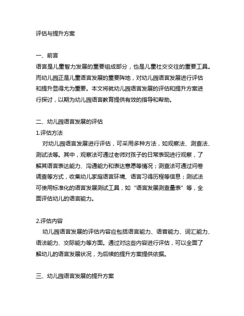 幼儿园语言发展评估与提升方案 幼儿园语言发展