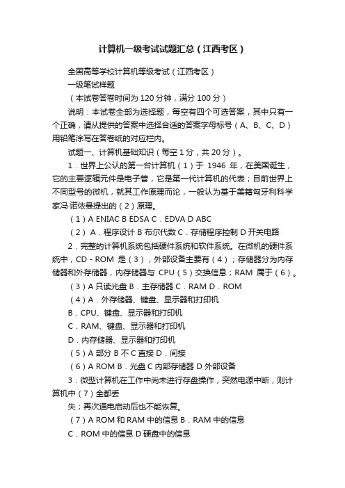 计算机一级考试试题汇总（江西考区）