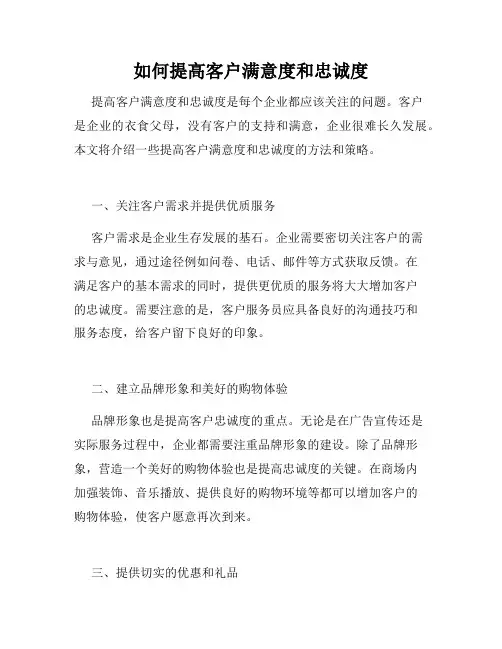 如何提高客户满意度和忠诚度