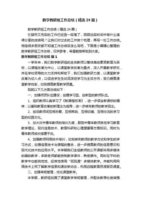 数学教研组工作总结（精选24篇）