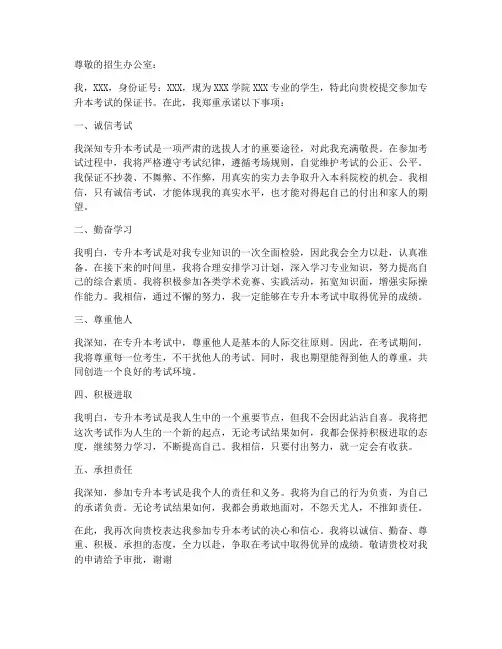 参加专升本考试的保证书