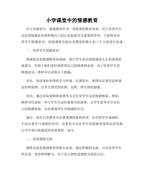 小学课堂中的情感教育