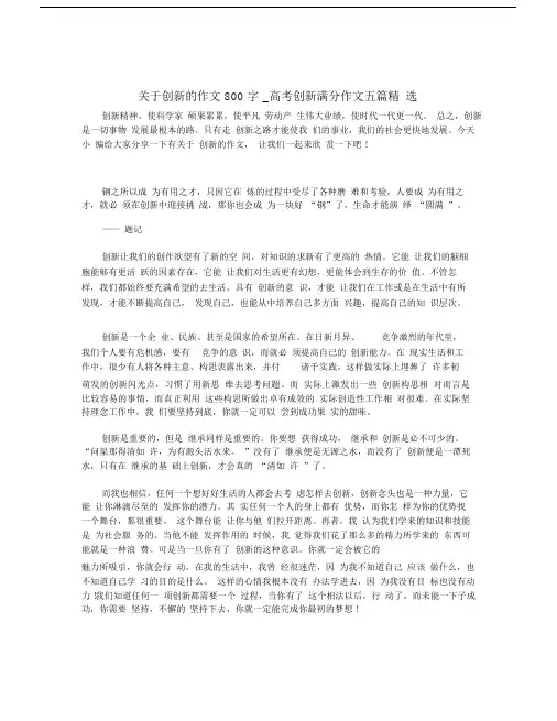 关于创新的作文800字_高考创新满分作文五篇精选.doc