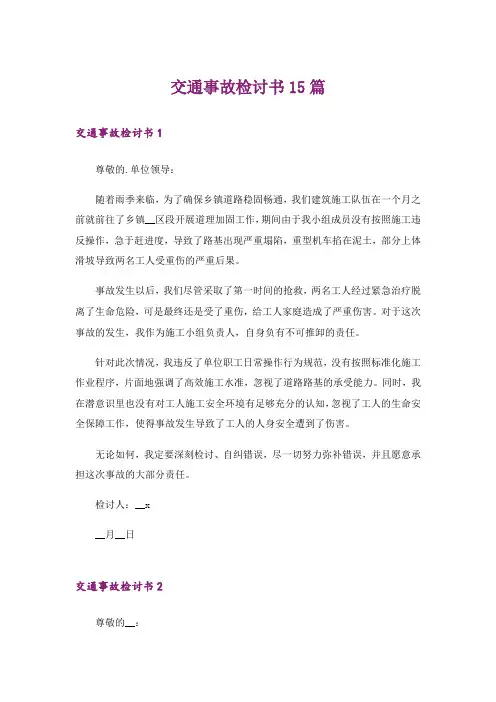 交通事故检讨书15篇