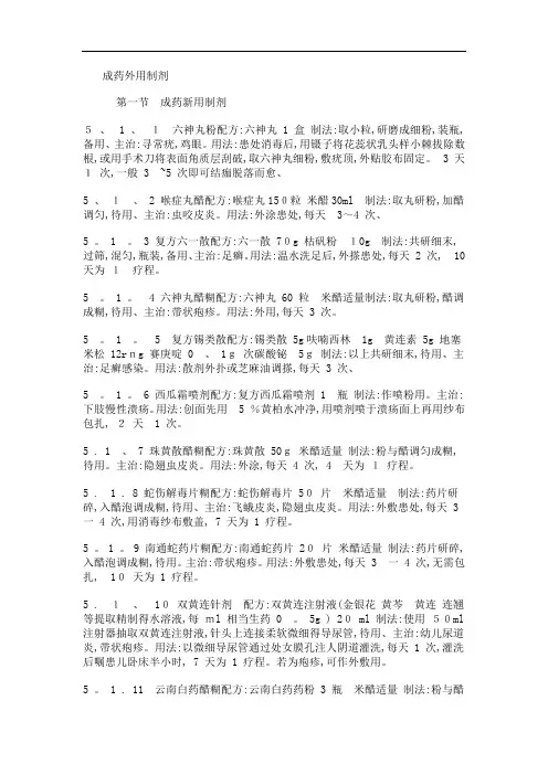 皮肤外用药大全〔成药外用制剂〕