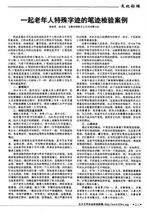 一起老年人特殊字迹的笔迹检验案例