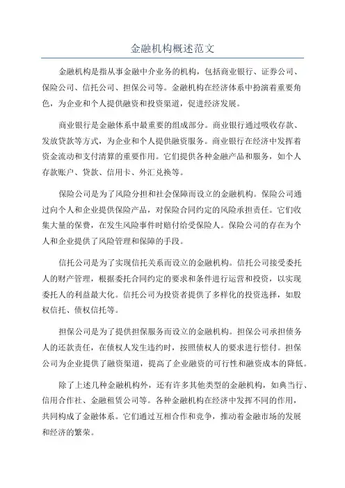 金融机构概述范文